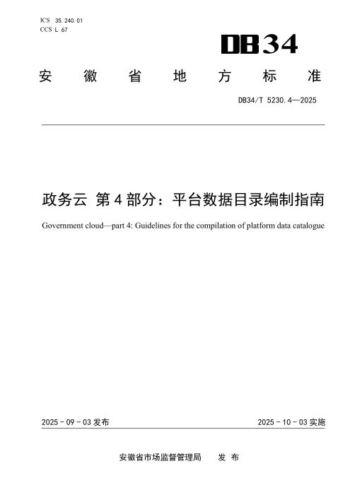 DB34/T 5230.4-2025 政务云 第4部分：平台数据目录编制指南