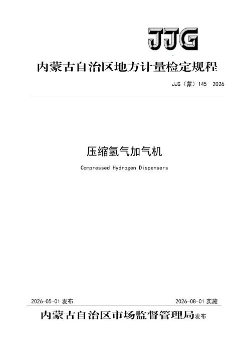 JJG(蒙) 145-2026 压缩氢气加气机检定规程