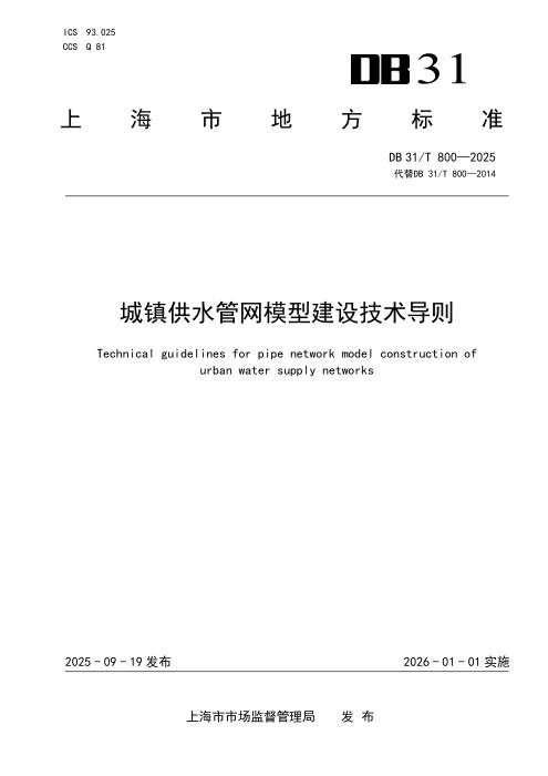 DB31/T 800-2025 城镇供水管网模型建设技术导则