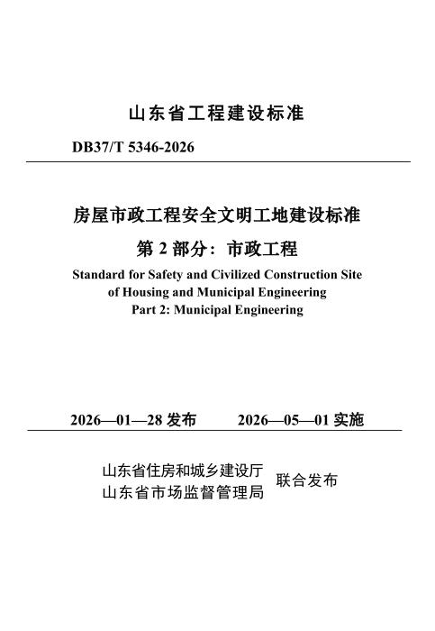 DB37/T 5346-2026 房屋市政工程安全文明工地建设标准 第2部分：市政工程
