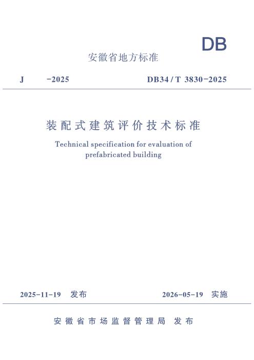 DB34/T 3830-2025 装配式建筑评价技术标准