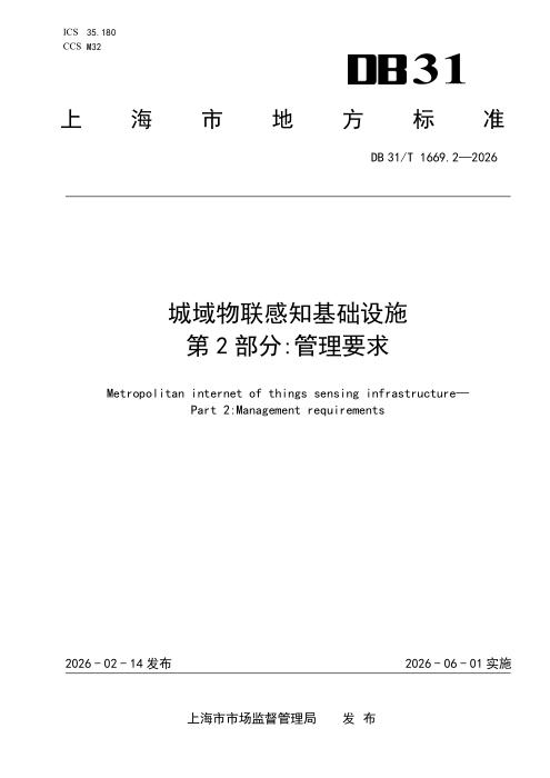 DB31/T 1669.2-2026 城域物联感知基础设施 第2部分：管理要求