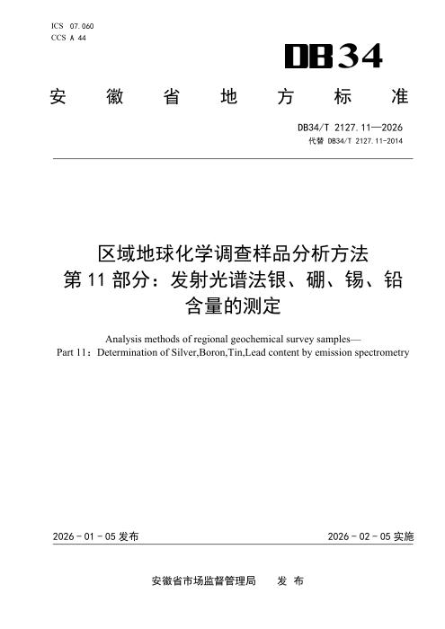 DB34/T 2127.11-2026 区域地球化学调查样品分析方法 第11部分：发射光谱法银、硼、锡、铅含量的测定