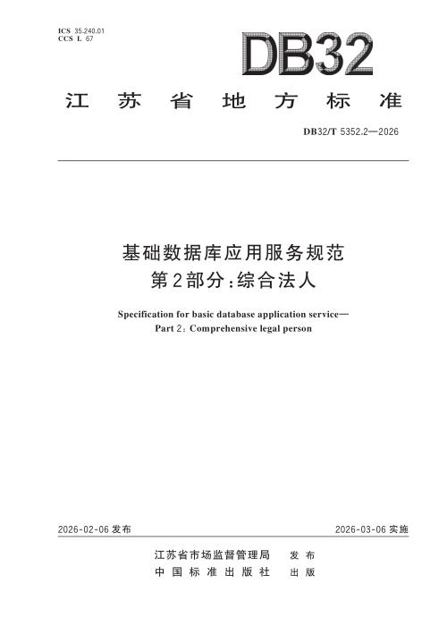 DB32/T 5352.2-2026 基础数据库应用服务规范 第2部分：综合法人