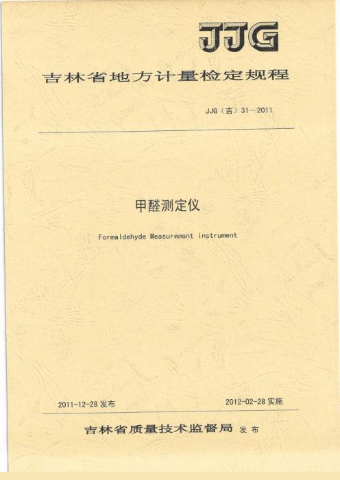 JJG(吉) 31-2011 甲醛测定仪检定规程