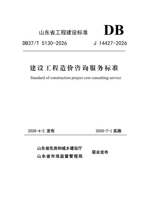 DB37/T 5130-2026 建设工程造价咨询服务标准