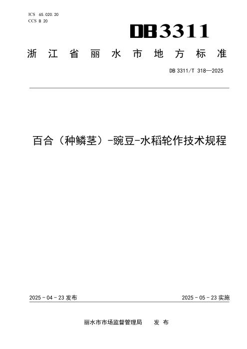 DB3311/T 318-2025 百合（种鳞茎）-豌豆-水稻轮作技术规程