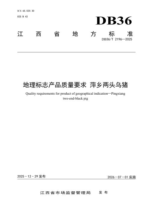 DB36/T 2196-2025 地理标志产品质量要求 萍乡两头乌猪