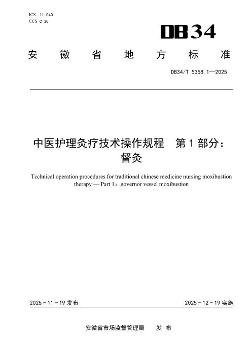DB34/T 5358.1-2025 中医护理灸疗技术操作规程 第1部分：督灸