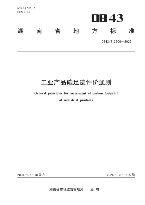 DB43/T 3300-2025 工业产品碳足迹评价通则