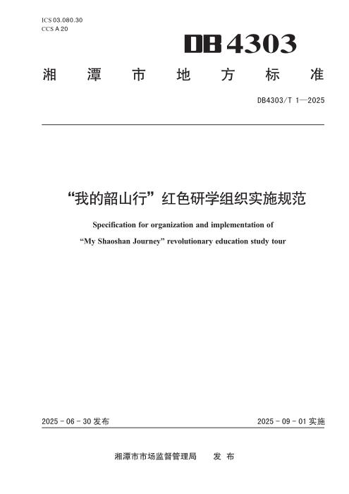 DB4303/T 1-2025 “我的韶山行”红色研学组织实施规范