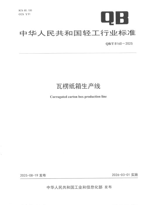 QB/T 8160-2025 瓦楞纸箱生产线
