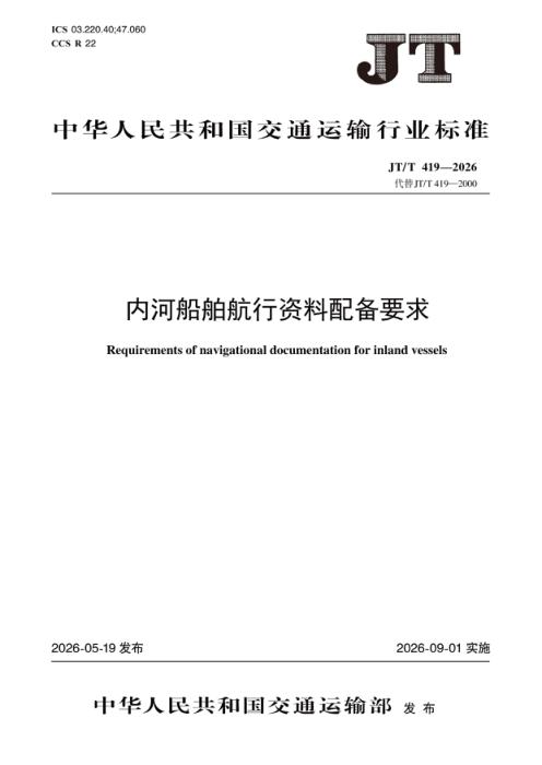 JT/T 419-2026 内河船舶航行资料配备要求
