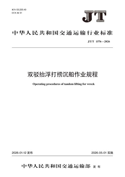 JT/T 1576-2026 双驳抬浮打捞沉船作业规程