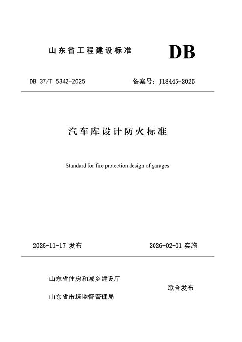 DB37/T 5342-2025 汽车库设计防火标准