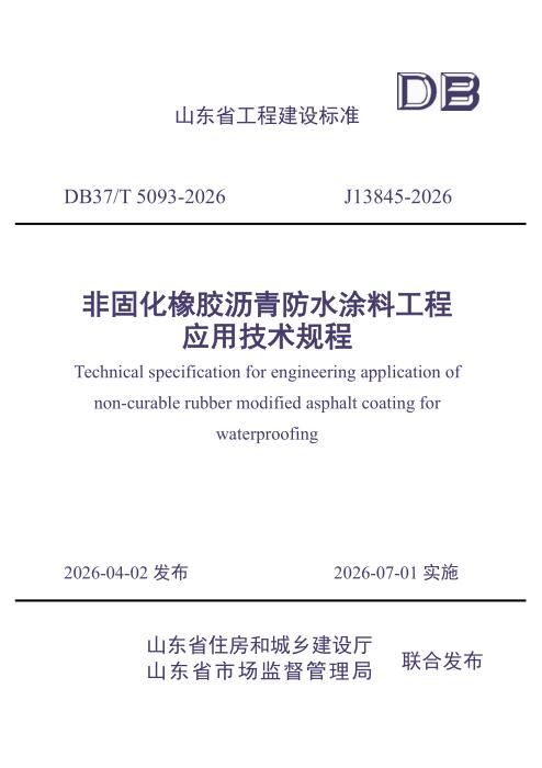 DB37/T 5093-2026 非固化橡胶沥青防水涂料工程应用技术规程