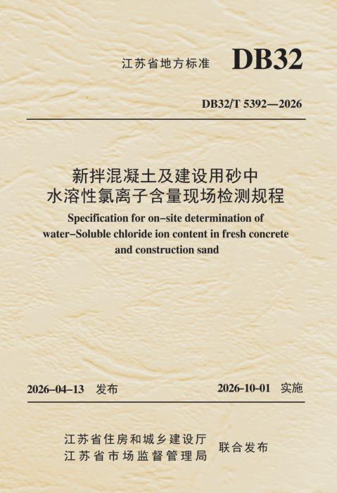 DB32/T 5392-2026 新拌混凝土及建设用砂中水溶性氯离子含量现场检测规程