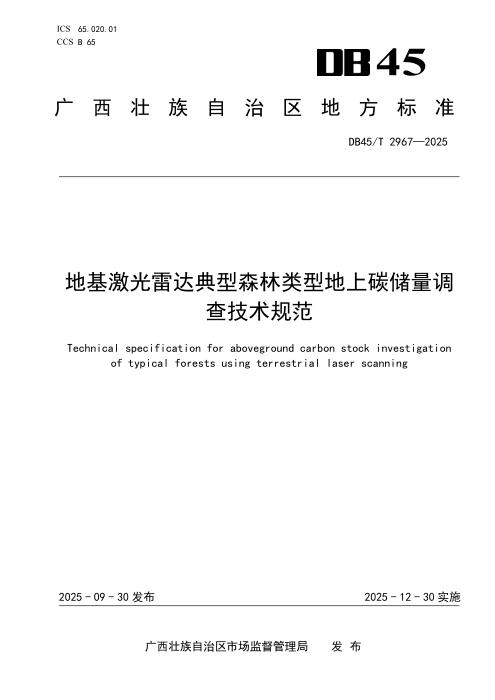 DB45/T 2967-2025 地基激光雷达典型森林类型地上碳储量调查技术规范