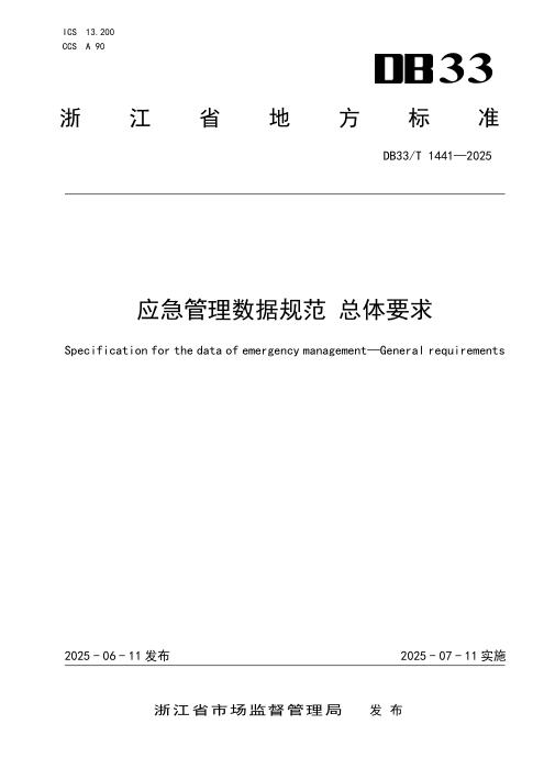 DB33/T 1441-2025 应急管理数据规范 总体要求