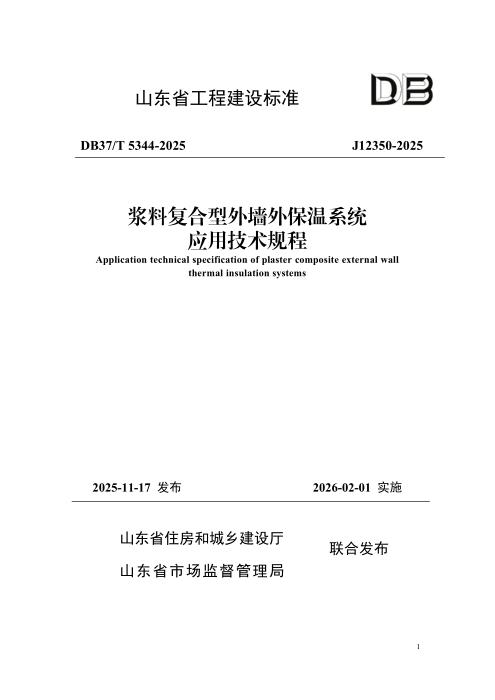 DB37/T 5344-2025 浆料复合型外墙外保温系统应用技术规程
