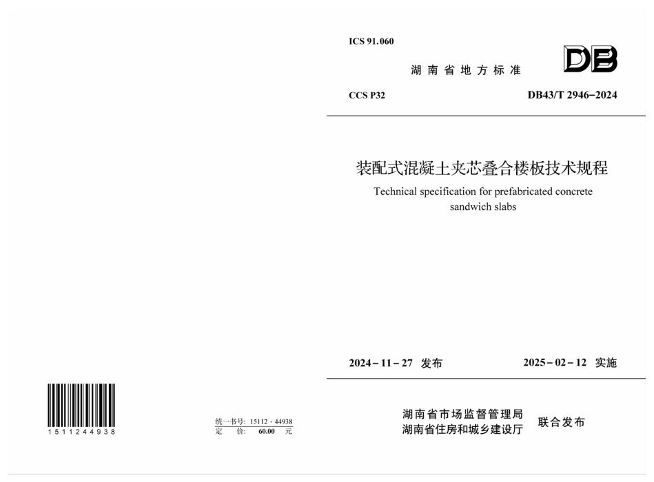 DB43/T 2946-2024 装配式混凝土夹芯叠合楼板技术规程