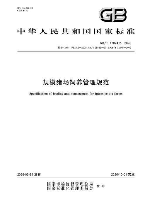 GB/T 17824.2-2026 规模猪场饲养管理规范