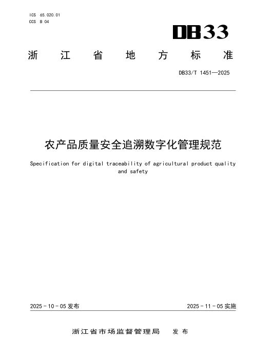 DB33/T 1451-2025 农产品质量安全追溯数字化管理规范