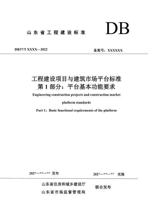 DB37/T 5273.1-2024 工程建设项目与建筑市场平台标准 第 1 部分：平台基本功能要求