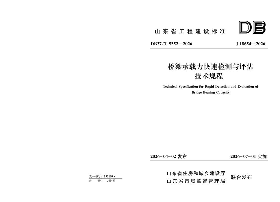 DB37/T 5352-2026 桥梁承载力快速检测与评估技术规程