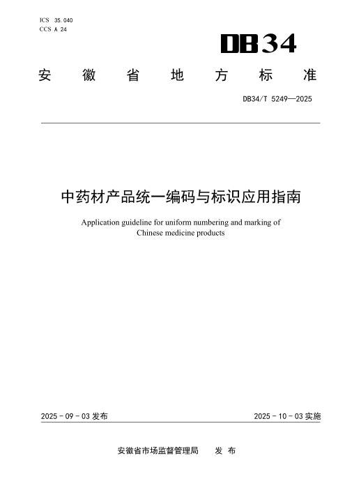 DB34/T 5249-2025 中药材产品统一编码与标识应用指南