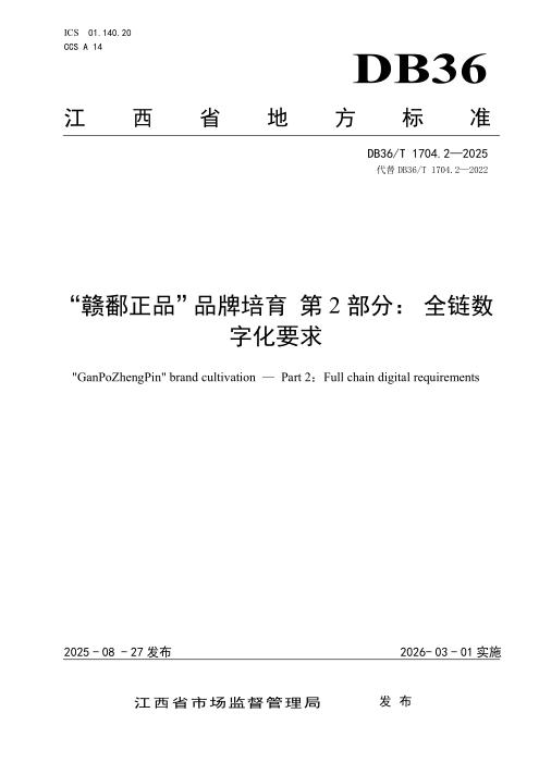 DB36/T 1704.2-2025 “赣鄱正品”品牌培育 第2部分：全链数字化要求