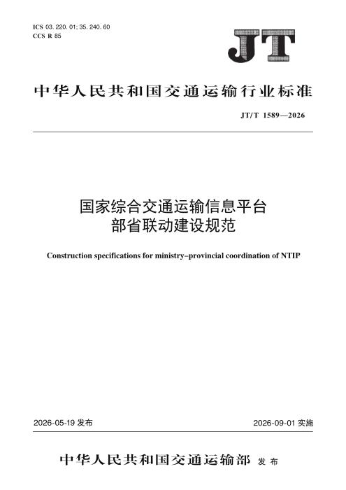 JT/T 1589-2026 国家综合交通运输信息平台部省联动建设规范