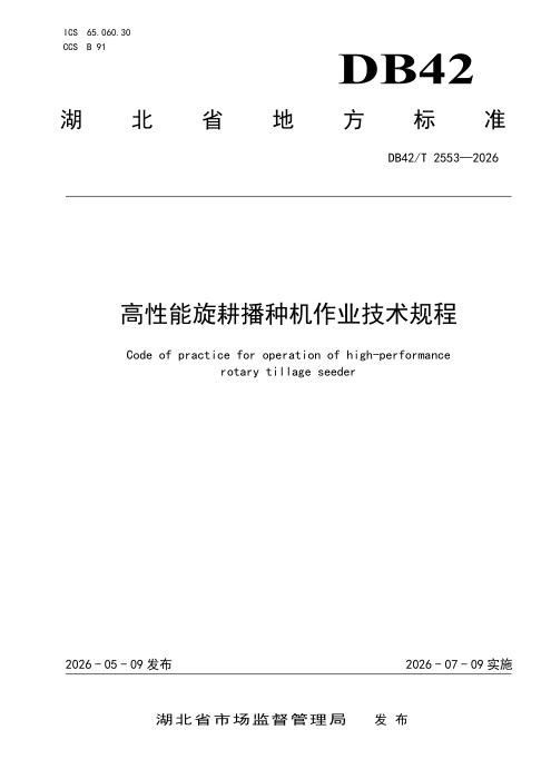 DB42/T 2553-2026 高性能旋耕播种机作业技术规程