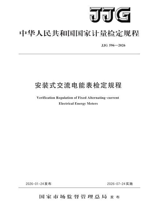 JJG 596-2026 安装式交流电能表检定规程