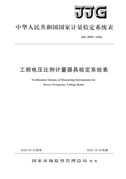 JJG 2099-2026 工频电压比例计量器具检定系统表