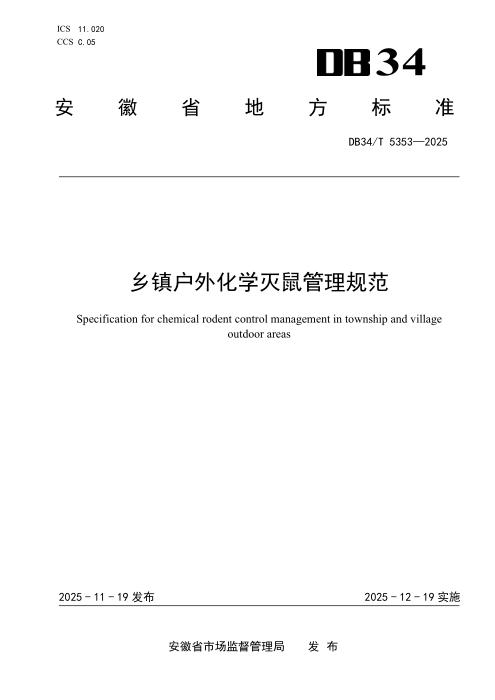 DB34/T 5353-2025 乡镇户外化学灭鼠管理规范