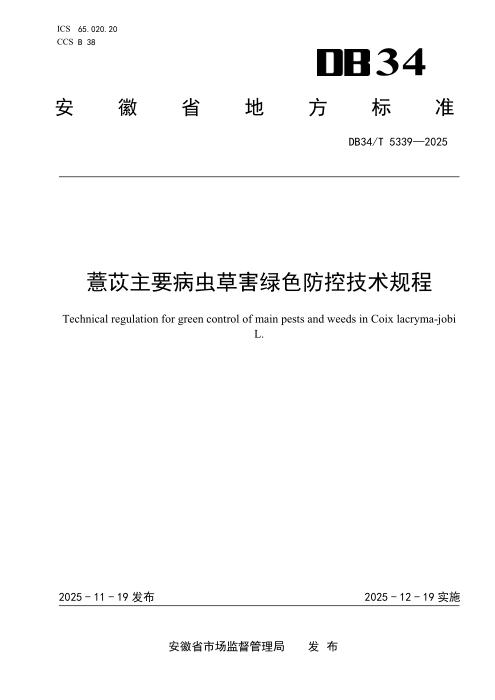 DB34/T 5339-2025 薏苡主要病虫草害绿色防控技术规程