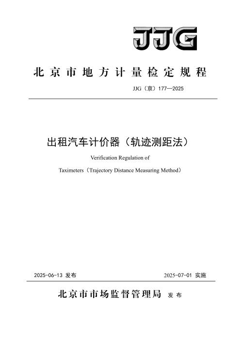 JJG(京) 177-2025 出租汽车计价器（轨迹测距法）检定规程