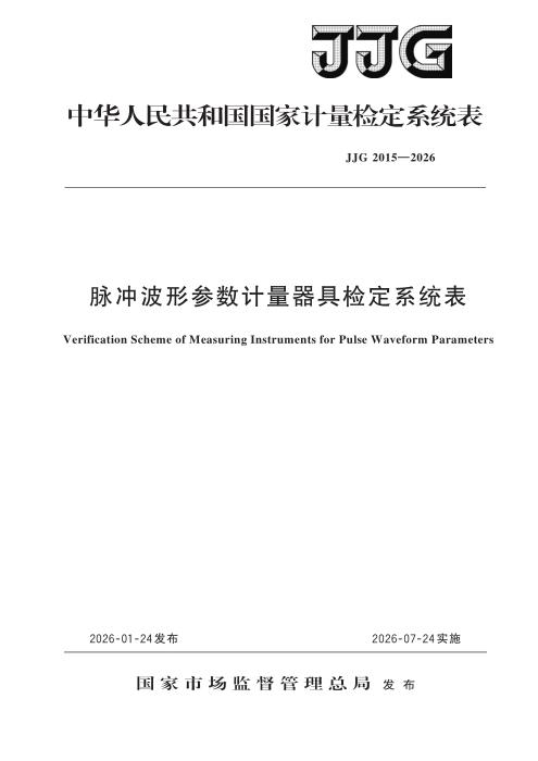 JJG 2015-2026 脉冲波形参数计量器具检定系统表