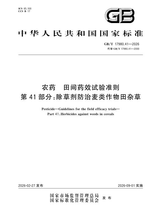 GB/T 17980.41-2026 农药 田间药效试验准则 第41部分：除草剂防治麦类作物田杂草