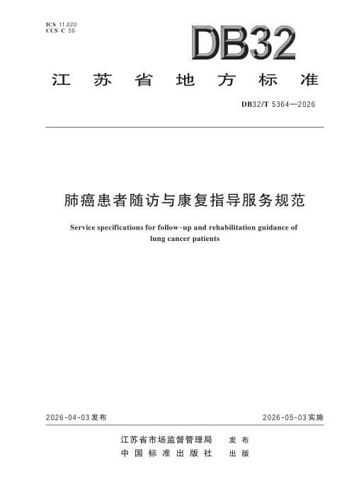 DB32/T 5364-2026 肺癌患者随访与康复指导服务规范