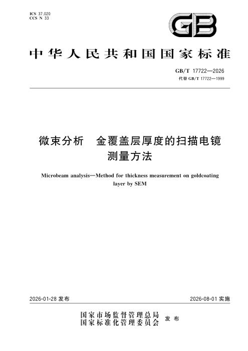 GB/T 17722-2026 微束分析 金覆盖层厚度的扫描电镜测量方法