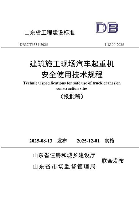 DB37/T 5334-2025 建筑施工现场汽车起重机安全使用技术规程