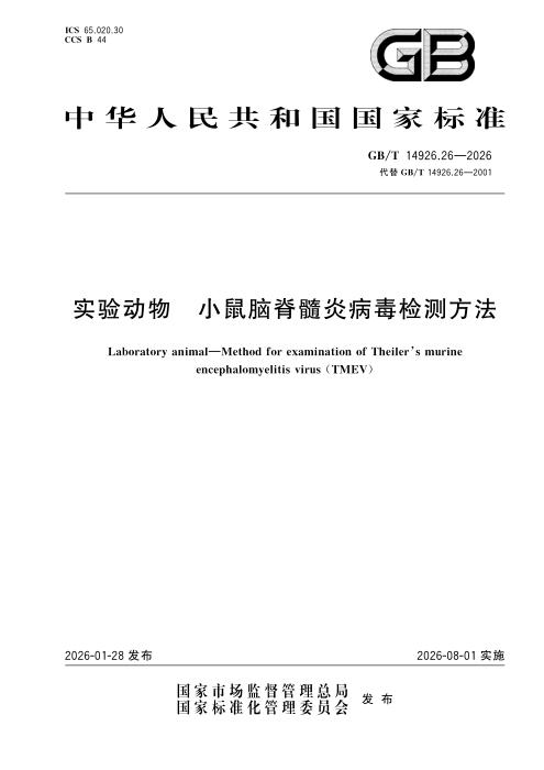 GB/T 14926.26-2026 实验动物 小鼠脑脊髓炎病毒检测方法