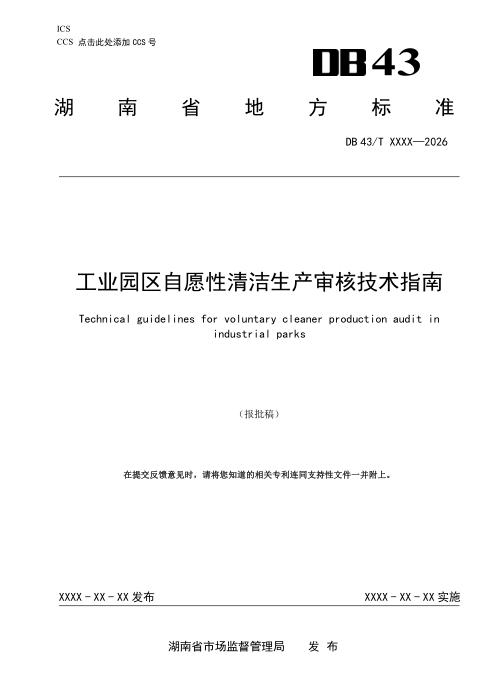 DB43/T 3552-2026 工业园区自愿性清洁生产审核技术指南