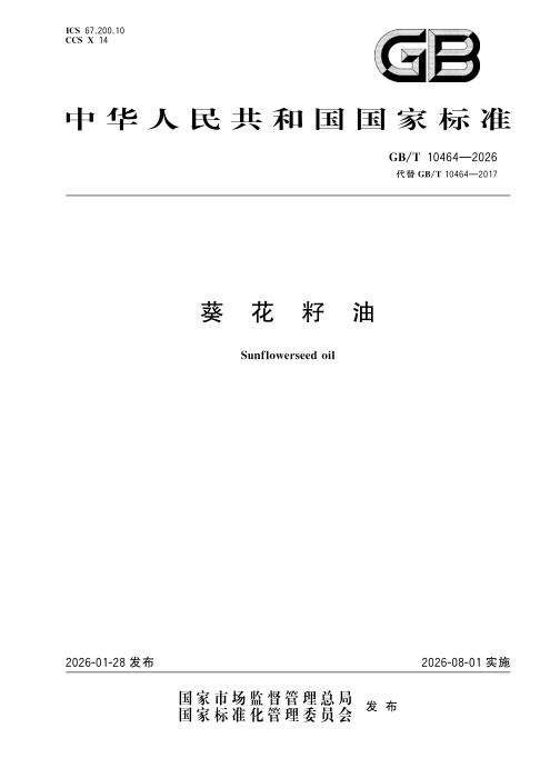 GB/T 10464-2026 葵花籽油