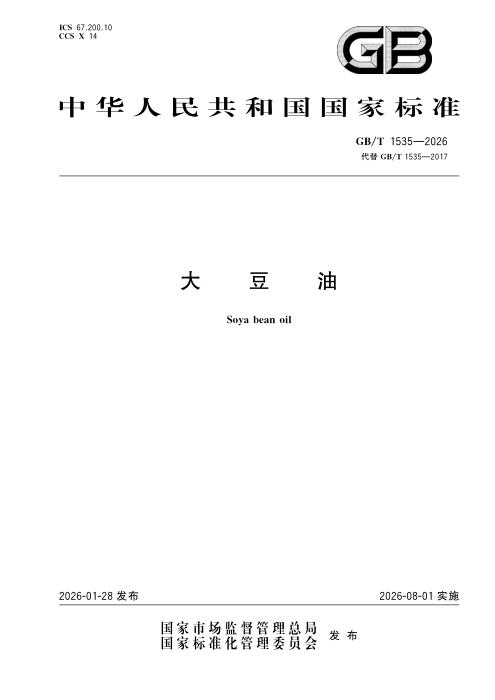 GB/T 1535-2026 大豆油