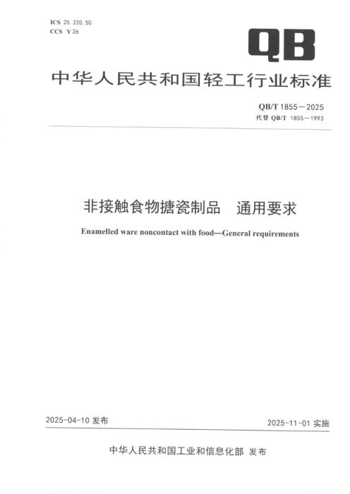 QB/T 1855-2025 非接触食物搪瓷制品 通用要求