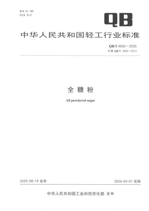 QB/T 4565-2025 全糖粉