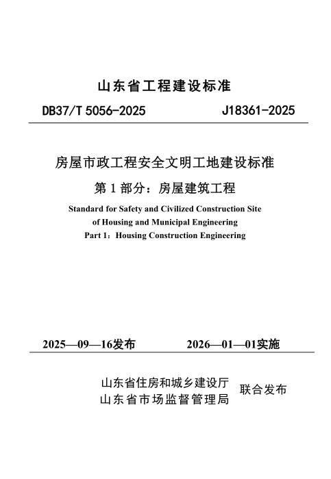 DB37/T 5336-2025 房屋市政工程安全文明工地建设标准 第1部分：房屋建筑工程